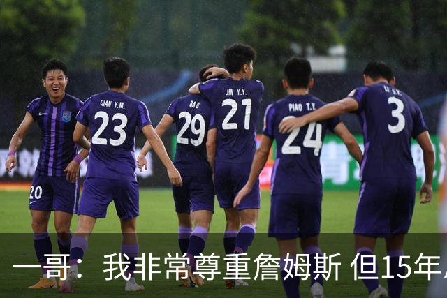一哥：我非常尊重詹姆斯 但15年总决赛我告诉自己我比他强