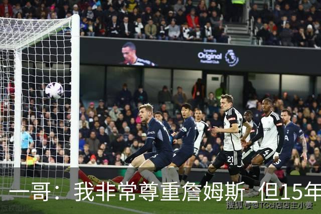 一哥：我非常尊重詹姆斯 但15年总决赛我告诉自己我比他强