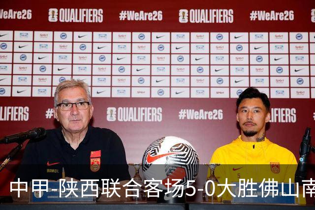 中甲-陕西联合客场5-0大胜佛山南狮 埃尔阿兹拉克1射2传