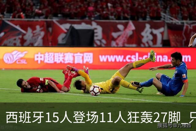 西班牙15人登场11人狂轰27脚 只收获0-0该是谁的锅？