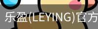 乐盈(LEYING)官方网站 - 官方认证入口